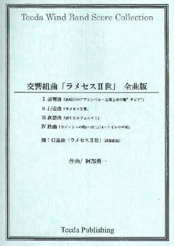 JAN 4573542460473 楽譜 交響組曲「ラメセス2世」 全曲版 有限会社ティーダ 本・雑誌・コミック 画像