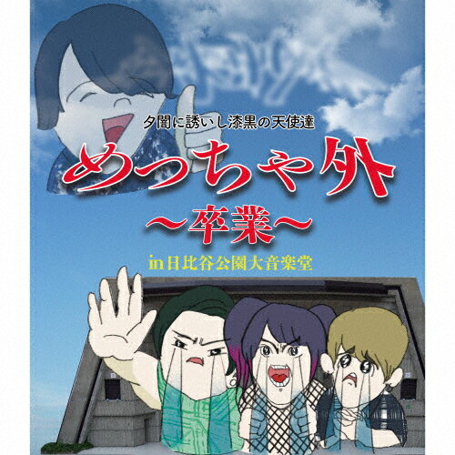 JAN 4573582640934 めっちゃ外 ～卒業～ in 日比谷野外大音楽堂/Blu−ray Disc/UUMD-0004 UUUM株式会社 CD・DVD 画像