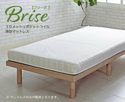 JAN 4580014820550 Brise 薄型ポケットコイルマットレス Dサイズ ri14005wh 株式会社ビックスリー インテリア・寝具・収納 画像