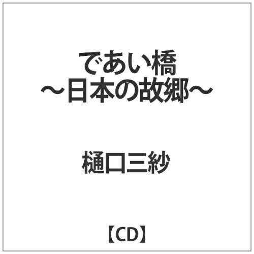 JAN 4580026170070 であい橋～日本の故郷～/CDシングル（12cm）/GBSN-1516 グレイスバードレコード CD・DVD 画像