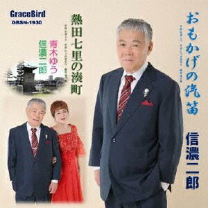 JAN 4580026170391 おもかげの汽笛/CDシングル（12cm）/GBSN-1930 グレイスバードレコード CD・DVD 画像