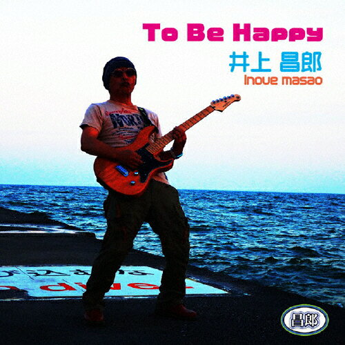 JAN 4580083820031 To be Happy/CD/2DST-1903 セカンドスロースタジオ CD・DVD 画像