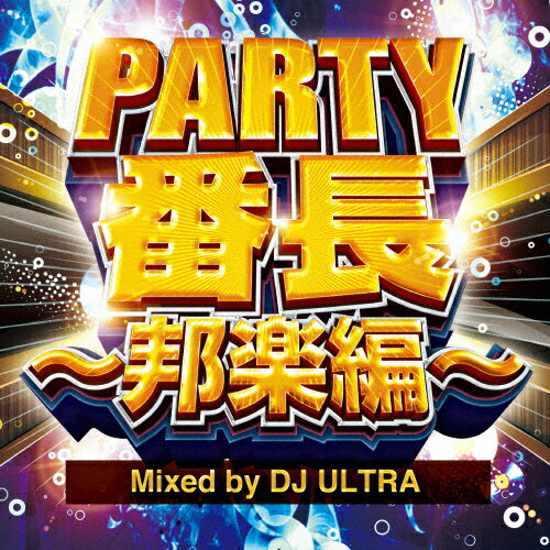 JAN 4580088900592 PARTY番長～邦楽編～　Mixed　by　DJ　ULTRA/ＣＤ/GRVY-110 株式会社ZAXS CD・DVD 画像