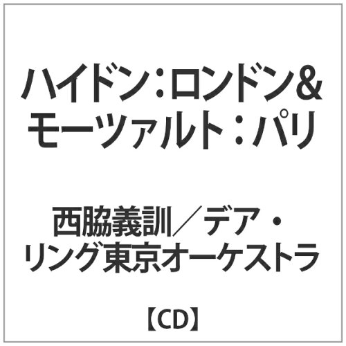 JAN 4580107740864 Haydn ハイドン / ハイドン：交響曲第104番 ロンドン 、モーツァルト：交響曲第31番 パリ 西脇義訓＆デア・リング東京オーケストラ 有限会社エヌ・アンド・エフ CD・DVD 画像