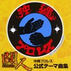 JAN 4580108620288 闘人沖縄プロレス公式テーマ曲集/ＣＤ/WQCD-001 株式会社バードランドミュージックエンタテインメント CD・DVD 画像