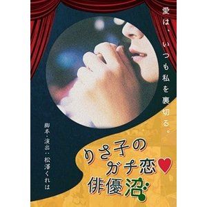 JAN 4580108620646 りさ子のガチ恋■俳優沼～再演/ＤＶＤ/BLMC-1036 株式会社バードランドミュージックエンタテインメント CD・DVD 画像