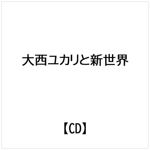 JAN 4580113675105 大西ユカリと新世界五曲入/CD/BSCL-30010 株式会社Pヴァイン CD・DVD 画像