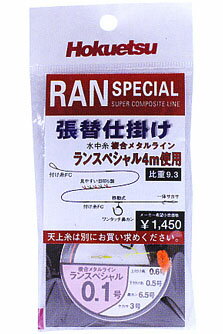 JAN 4580117596390 Hokuetsu RAN SPECIAL ランスペシャル 張替仕掛ケ 0.1号 北越産業株式会社 スポーツ・アウトドア 画像