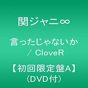 JAN 4580117624093 言ったじゃないか／CloveR（初回限定盤A）/ＣＤシングル（１２ｃｍ）/JACA-5500 株式会社ジェイ・ストーム CD・DVD 画像