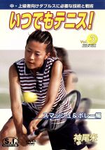 JAN 4580117770776 神尾米 いつでもテニス! Vol.3 スマッシュ＆ボレー編 DVD 中録サービス株式会社 CD・DVD 画像