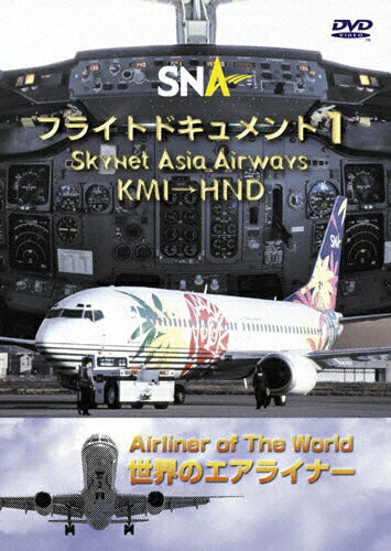 JAN 4580119130189 世界のエアライナーシリーズ「スカイネットアジア航空　フライトドキュメント-1　KMI-HND」/ＤＶＤ/TRI-018 有限会社トライスター CD・DVD 画像