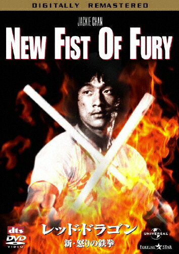 JAN 4580120514992 レッド・ドラゴン／新・怒りの鉄拳　デジタル・リマスター版/ＤＶＤ/UASD-35417 NBCユニバーサル・エンターテイメントジャパン(同) CD・DVD 画像