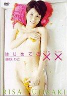 JAN 4580127271133 はじめての××/ＤＶＤ/TMAXS-0008 株式会社アッパーイースト CD・DVD 画像