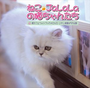 JAN 4580127274646 ねこ・JaLaLa の猫ちゃんたち / 趣味教養 株式会社テクニカルスタッフ CD・DVD 画像