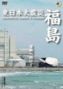 JAN 4580127277319 東日本大震災　福島/ＤＶＤ/HNDS-007S 株式会社テクニカルスタッフ CD・DVD 画像