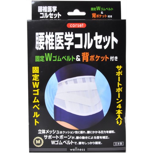 JAN 4580128588117 腰椎医学コルセット Mサイズ(1コ入) 株式会社ビー・ホープ 医薬品・コンタクト・介護 画像