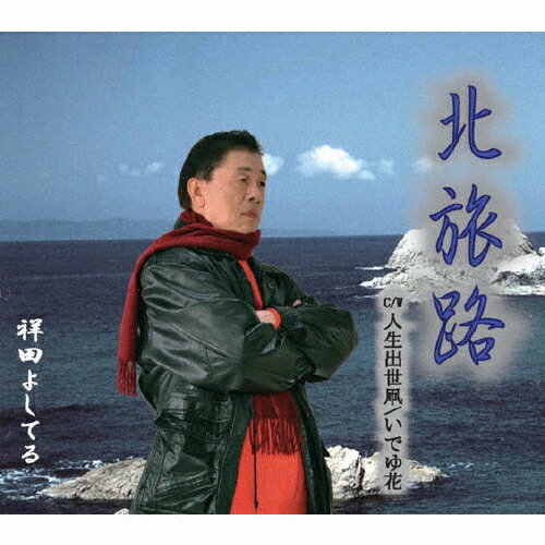 JAN 4580129471074 北旅路/CDシングル（12cm）/RNCU-1002 (同)ルイエンターテイメント CD・DVD 画像