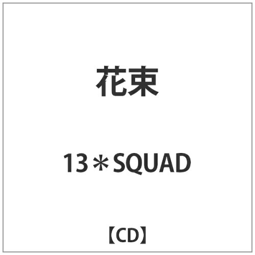 JAN 4580129471364 花束/ＣＤシングル（１２ｃｍ）/RNCC-1047 (同)ルイエンターテイメント CD・DVD 画像