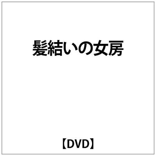 JAN 4580139072063 髪結いの女房／あげまんの女/DVD/CHRD-059 株式会社コンマビジョン CD・DVD 画像