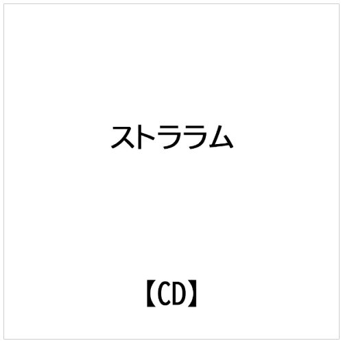 JAN 4580139520434 1 ワルテル・ストララムの世界 アルバム GDFS-1 有限会社グリーンドア音楽出版 CD・DVD 画像