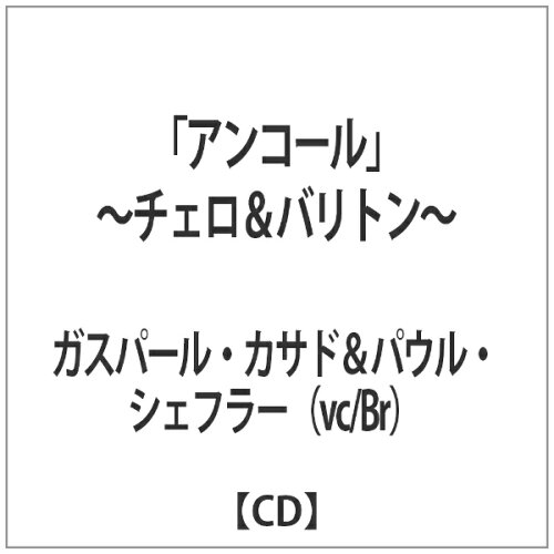 JAN 4580139522407 “アンコール”～チェロ＆バリトン～/ＣＤ/GD-2060 有限会社グリーンドア音楽出版 CD・DVD 画像