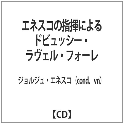 JAN 4580139522643 エネスコの指揮によるドビュッシー・ラヴェル・フォーレ/ＣＤ/GD-2071 有限会社グリーンドア音楽出版 CD・DVD 画像