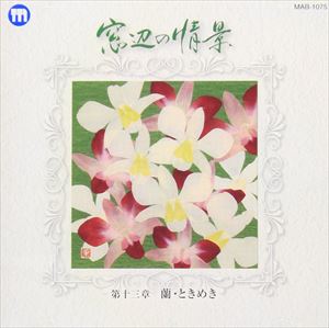 JAN 4580152330188 窓辺の情景 第十三章 蘭・ときめき/CD/MAB-1075 マイステージミュージック有限会社 CD・DVD 画像