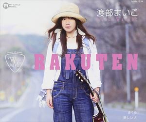 JAN 4580152330706 RAKUTEN/CDシングル（12cm）/MAB-1234 マイステージミュージック有限会社 CD・DVD 画像