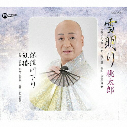 JAN 4580152331383 雪明り/ＣＤシングル（１２ｃｍ）/MAB-1405 マイステージミュージック有限会社 CD・DVD 画像