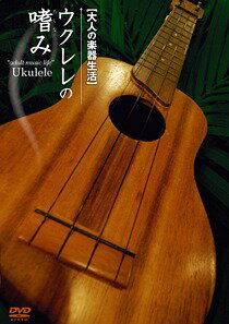 JAN 4580154601385 大人の楽器生活　ウクレレの嗜み/ＤＶＤ/ATDV-138 株式会社アトス・インターナショナル CD・DVD 画像
