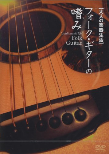JAN 4580154601583 大人の楽器生活　フォークギターの嗜み/ＤＶＤ/ATDV-158 株式会社アトス・インターナショナル CD・DVD 画像