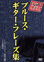 JAN 4580154602214 すぐ使える！ブルース・ギター・フレーズ集/ＤＶＤ/ATRD-221 株式会社アトス・インターナショナル CD・DVD 画像