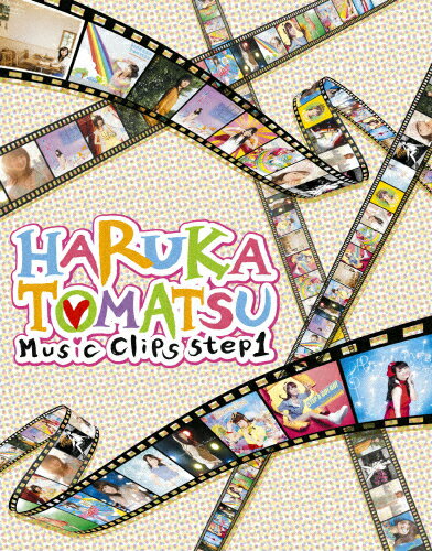 JAN 4580163595347 HARUKA　TOMATSU　Music　Clips　step1/Ｂｌｕ－ｒａｙ　Ｄｉｓｃ/SMXL-10 株式会社ミュージックレイン CD・DVD 画像