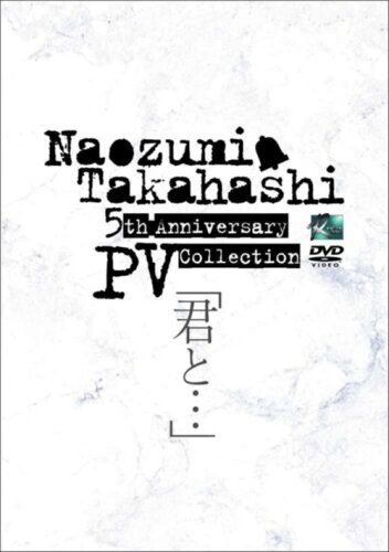 JAN 4580189021257 Naozumi　Takahashi　5th　Anniversary　PV　Collection「君と…」/ＤＶＤ/REALR-3010 株式会社アミューズメントメディア総合学院 CD・DVD 画像