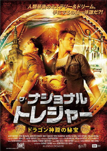 JAN 4580189029871 ザ・ナショナル・トレジャー　ドラゴン神殿の秘宝/ＤＶＤ/ADF-9037S 株式会社アミューズメントメディア総合学院 CD・DVD 画像