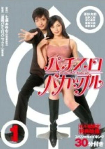 JAN 4580204206997 パチスロバカップル　vol．1/ＤＶＤ/SDVC-001 SODクリエイト株式会社 CD・DVD 画像