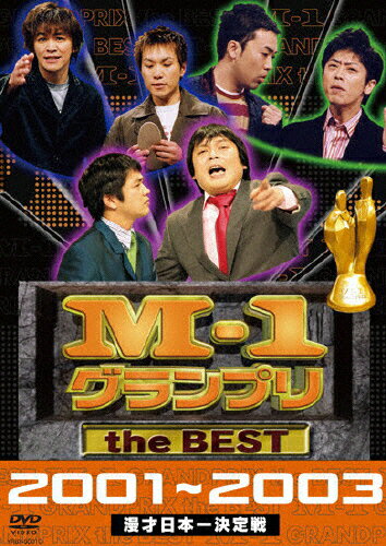 JAN 4580204750353 M-1　グランプリ　the　BEST　2001～2003/ＤＶＤ/YRBY-90010 株式会社よしもとミュージック CD・DVD 画像