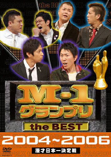JAN 4580204750490 M-1　グランプリ　the　BEST　2004～2006/ＤＶＤ/YRBY-90011 株式会社よしもとミュージック CD・DVD 画像