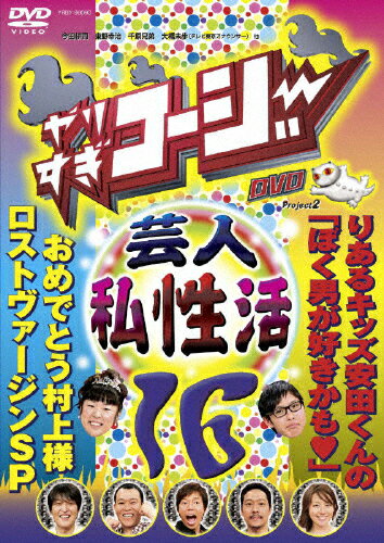 JAN 4580204753163 やりすぎコージーDVD16　芸人（秘）私生活/ＤＶＤ/YRBY-90090 株式会社よしもとミュージック CD・DVD 画像