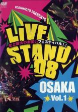 JAN 4580204753996 DVD LIVE STAND 08 OSAKA 1 (お笑い) 株式会社よしもとミュージック CD・DVD 画像