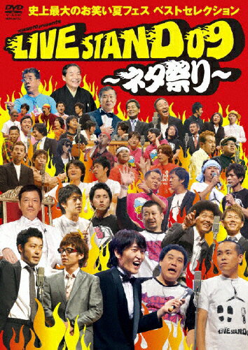 JAN 4580204755341 YOSHIMOTO　PRESENTS　LIVE　STAND　09　～ネタ祭り～/ＤＶＤ/YRBY-90157 株式会社よしもとミュージック CD・DVD 画像