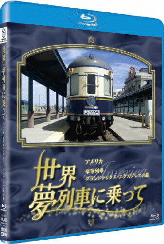 JAN 4580204758892 世界・夢列車に乗って　アメリカ　豪華列車グランドラックス・エキスプレスの旅/Ｂｌｕ－ｒａｙ　Ｄｉｓｃ/YRXN-90000 株式会社よしもとミュージック CD・DVD 画像