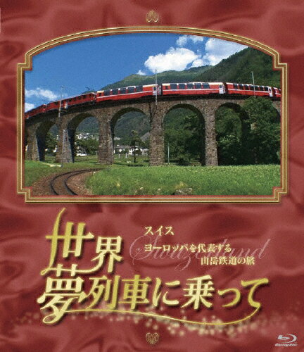 JAN 4580204758915 世界・夢列車に乗って　スイス　ヨーロッパを代表する山岳鉄道の旅/Ｂｌｕ－ｒａｙ　Ｄｉｓｃ/YRXN-90002 株式会社よしもとミュージック CD・DVD 画像