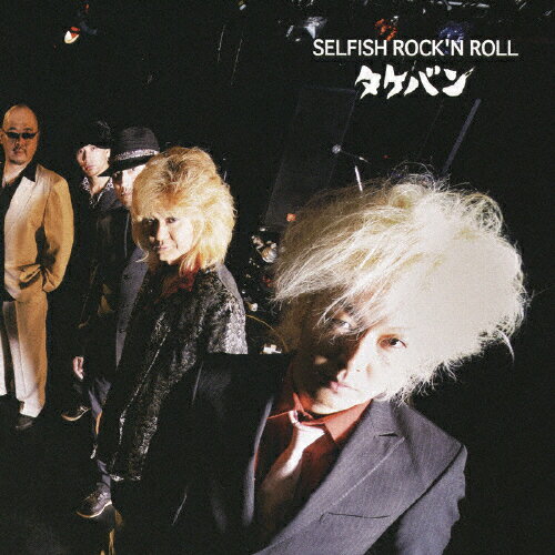 JAN 4580206760275 SELFISH ROCK’N ROLL/CD/YZXL-17 株式会社エクセレックス CD・DVD 画像