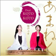 JAN 4580213920280 あまねく Dual KOTO×KOTO 有限会社N.A.T CD・DVD 画像