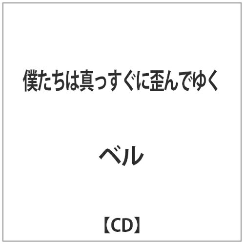 JAN 4580215244414 僕たちは真っすぐに歪んでゆく（B　type）/ＣＤシングル（１２ｃｍ）/SDR-314B 有限会社バツバツバツレコード CD・DVD 画像