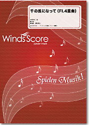 JAN 4580218861458 千の風になって(Fl.4重奏) / 新井満 株式会社ウィンズスコア 本・雑誌・コミック 画像