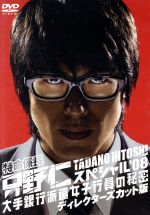 JAN 4580226560954 特命係長・只野仁　スペシャル’08　大手銀行派遣女子行員の秘密　ディレクターズカット版/ＤＶＤ/VTBF-5040 株式会社フライングドッグ CD・DVD 画像