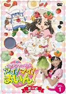 JAN 4580226566543 クッキンアイドル　アイ！マイ！まいん！　1巻（限定版）/ＤＶＤ/VTBF-81 株式会社フライングドッグ CD・DVD 画像