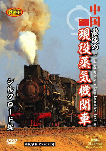 JAN 4580240250749 中国　最後の現役蒸気機関車　シルクロード編/ＤＶＤ/KTR-002 CD・DVD 画像